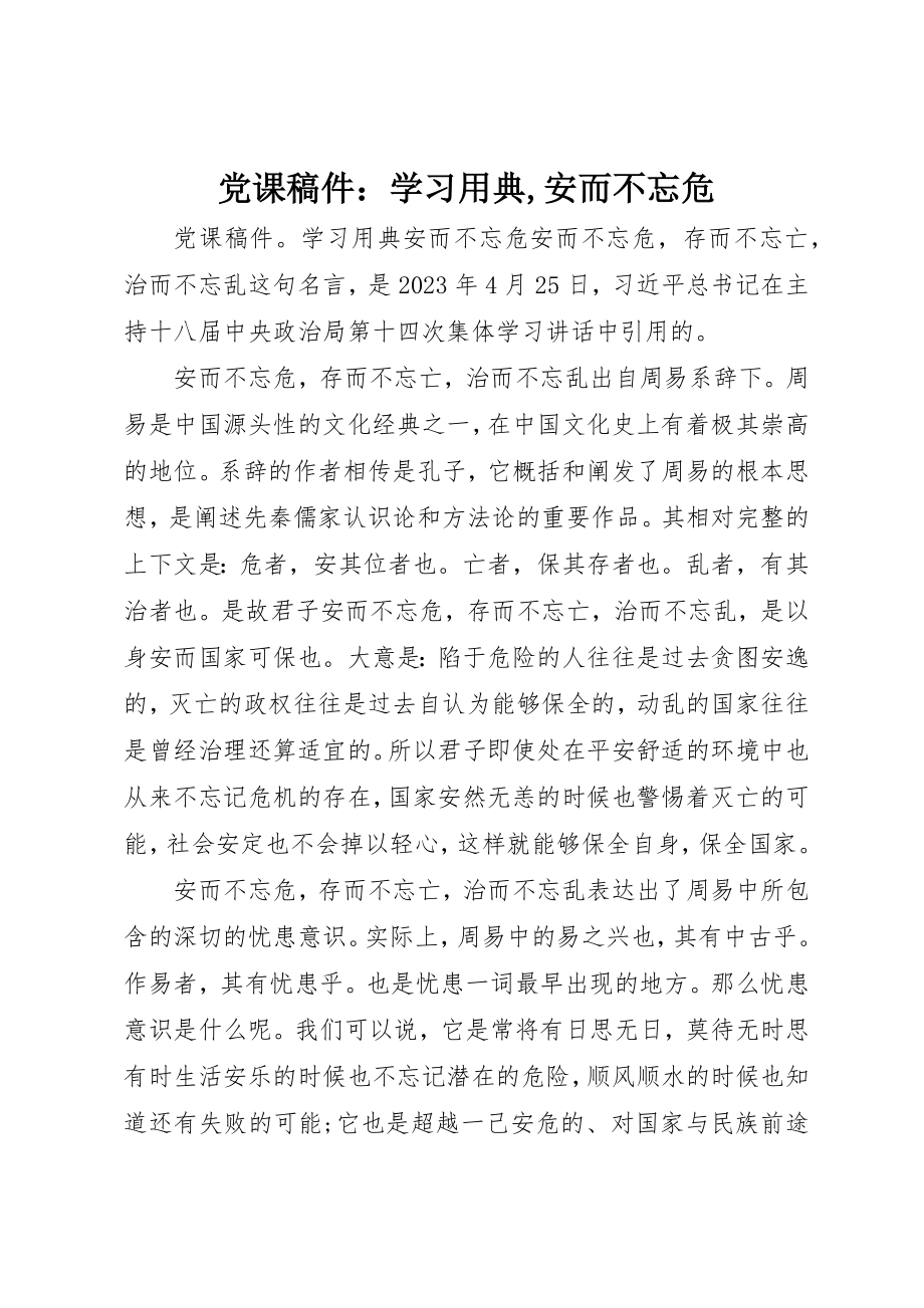 2023年党课稿件学习用典,安而不忘危.docx_第1页