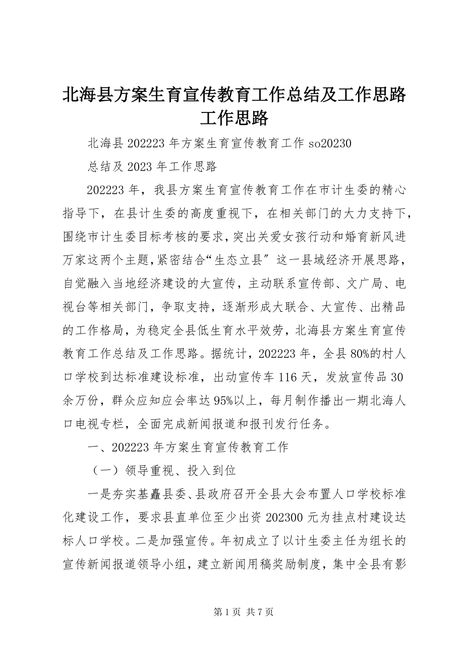 2023年北海县计划生育宣传教育工作总结及工作思路工作思路新编.docx_第1页