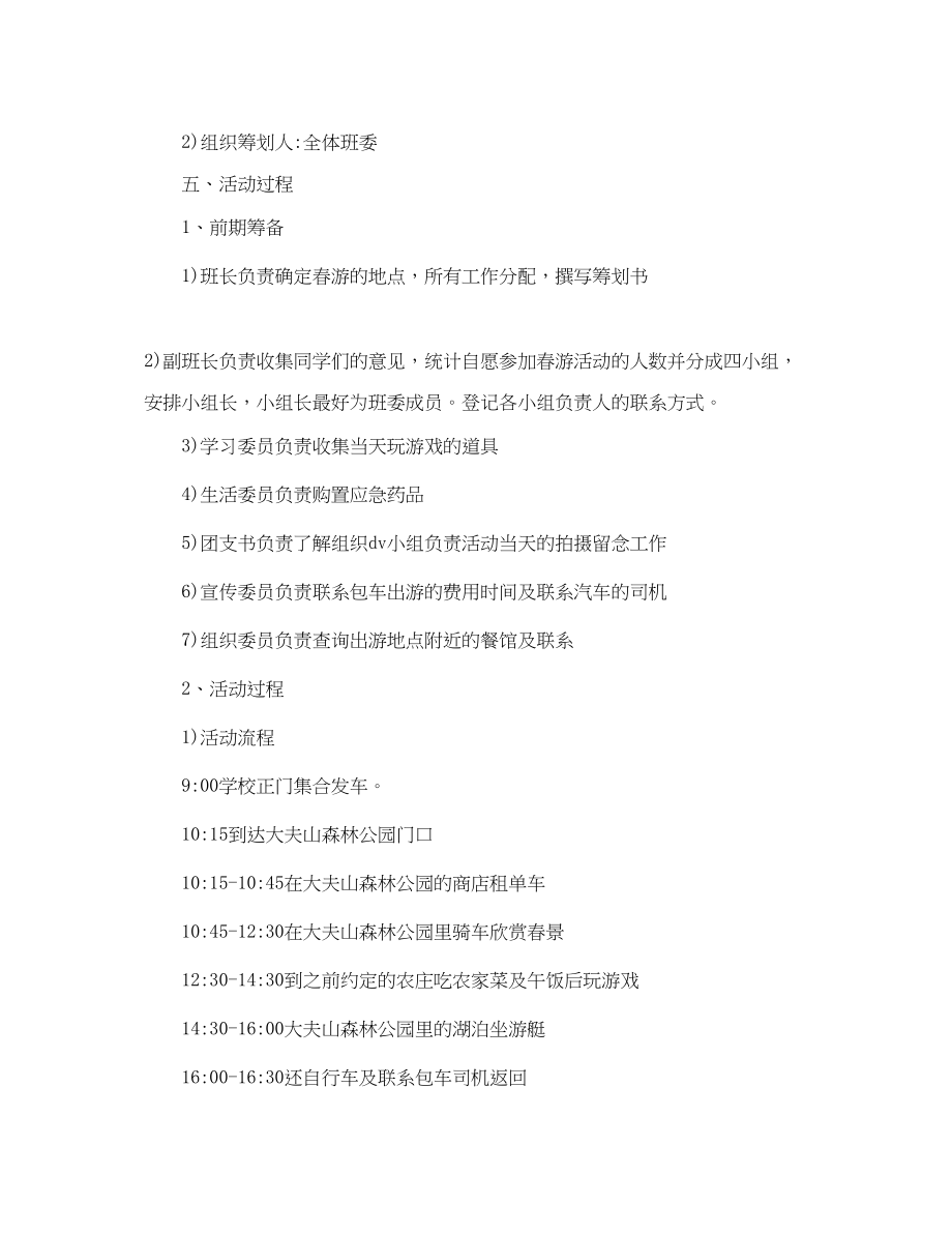 2023年学校春游计划书.docx_第2页