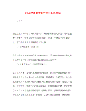 2023年教师素质能力提升心得总结.docx