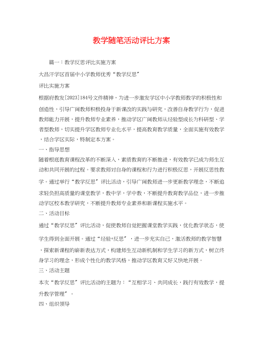 2023年教学随笔活动评比方案.docx_第1页