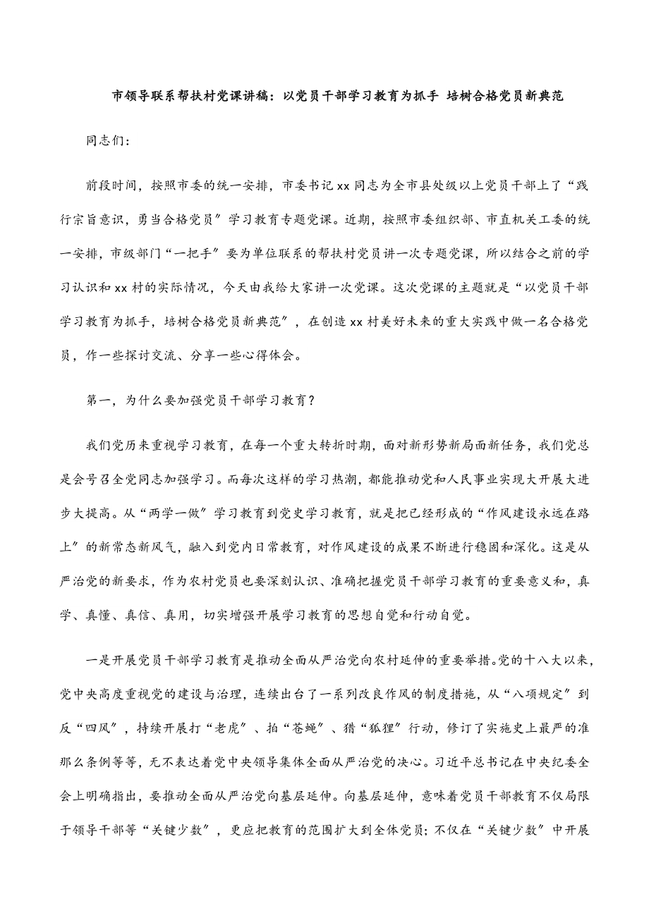 2023年市领导联系帮扶村党课讲稿：以党员干部学习教育为抓手 培树合格党员新典范.docx_第1页