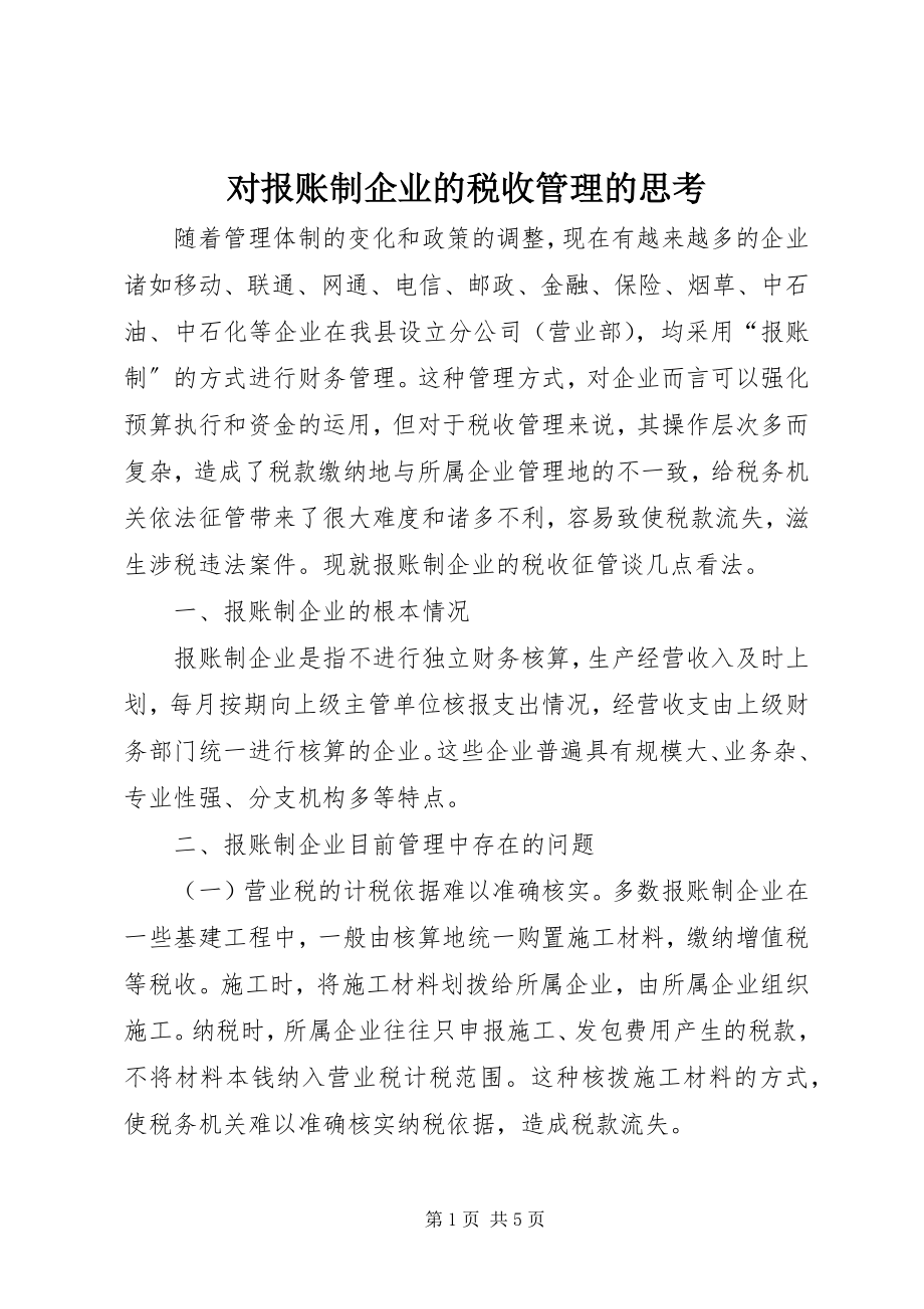 2023年对报账制企业的税收管理的思考.docx_第1页