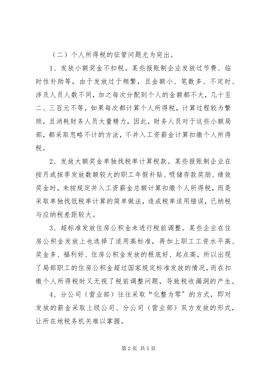 2023年对报账制企业的税收管理的思考.docx_第2页