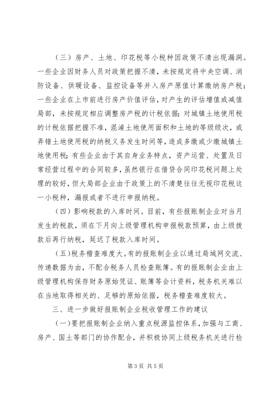 2023年对报账制企业的税收管理的思考.docx_第3页