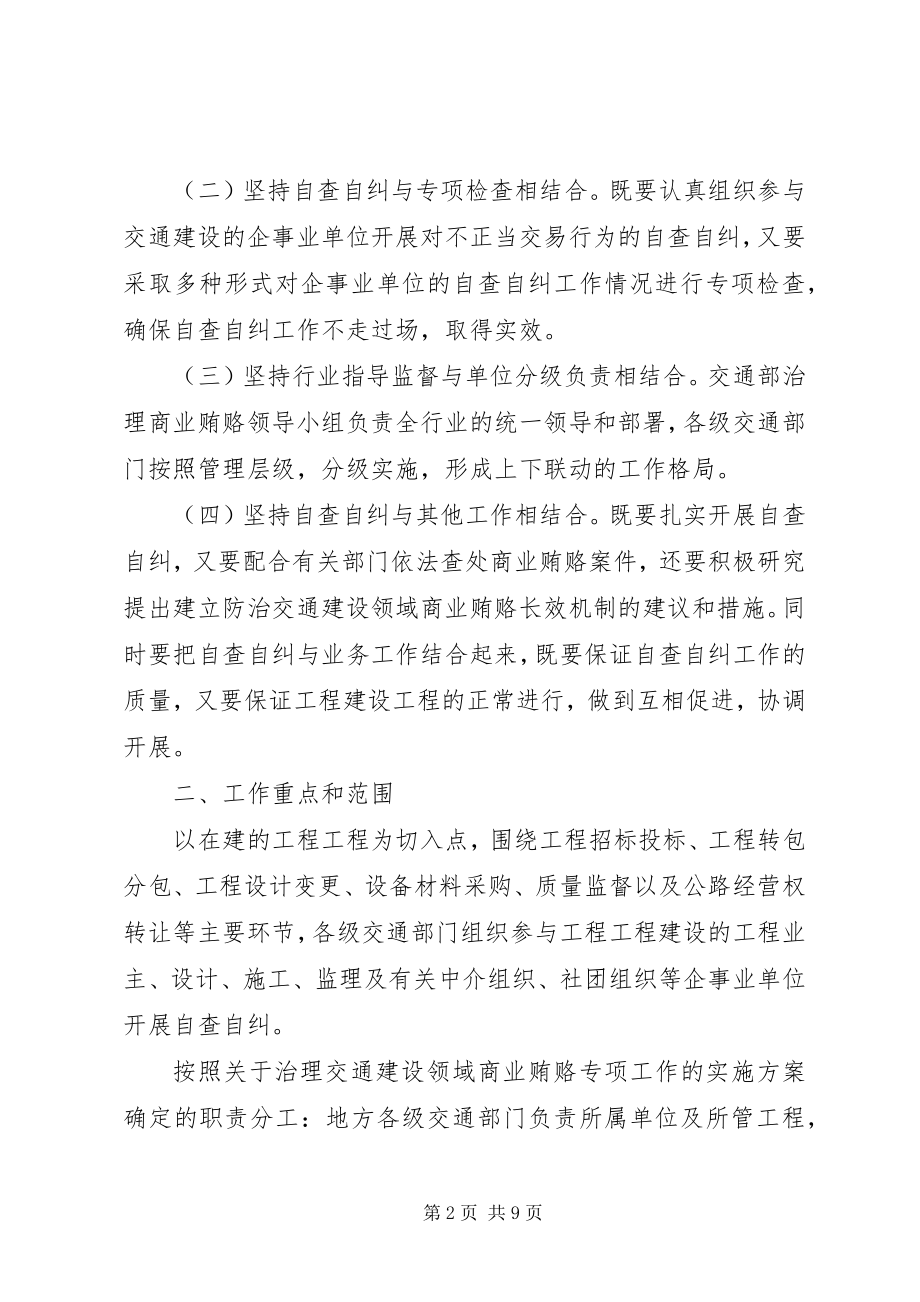 2023年治理交通建设领域商业贿赂自查自纠实施意见.docx_第2页