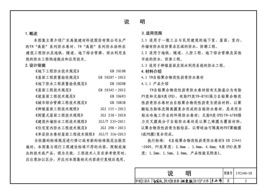 17CJ40-18 建筑防水系统构造（十八）.pdf_第2页