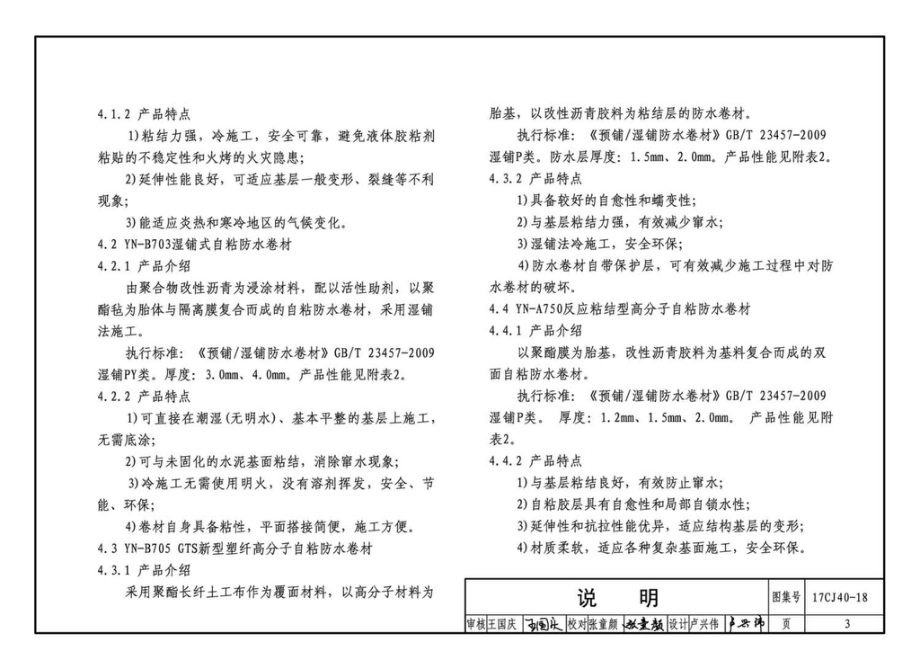 17CJ40-18 建筑防水系统构造（十八）.pdf_第3页