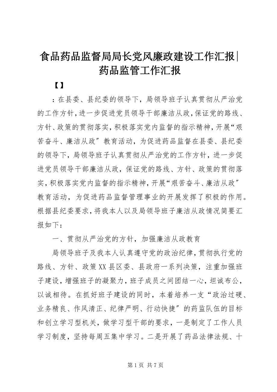 2023年食品药品监督局局长党风廉政建设工作汇报药品监管工作汇报.docx_第1页