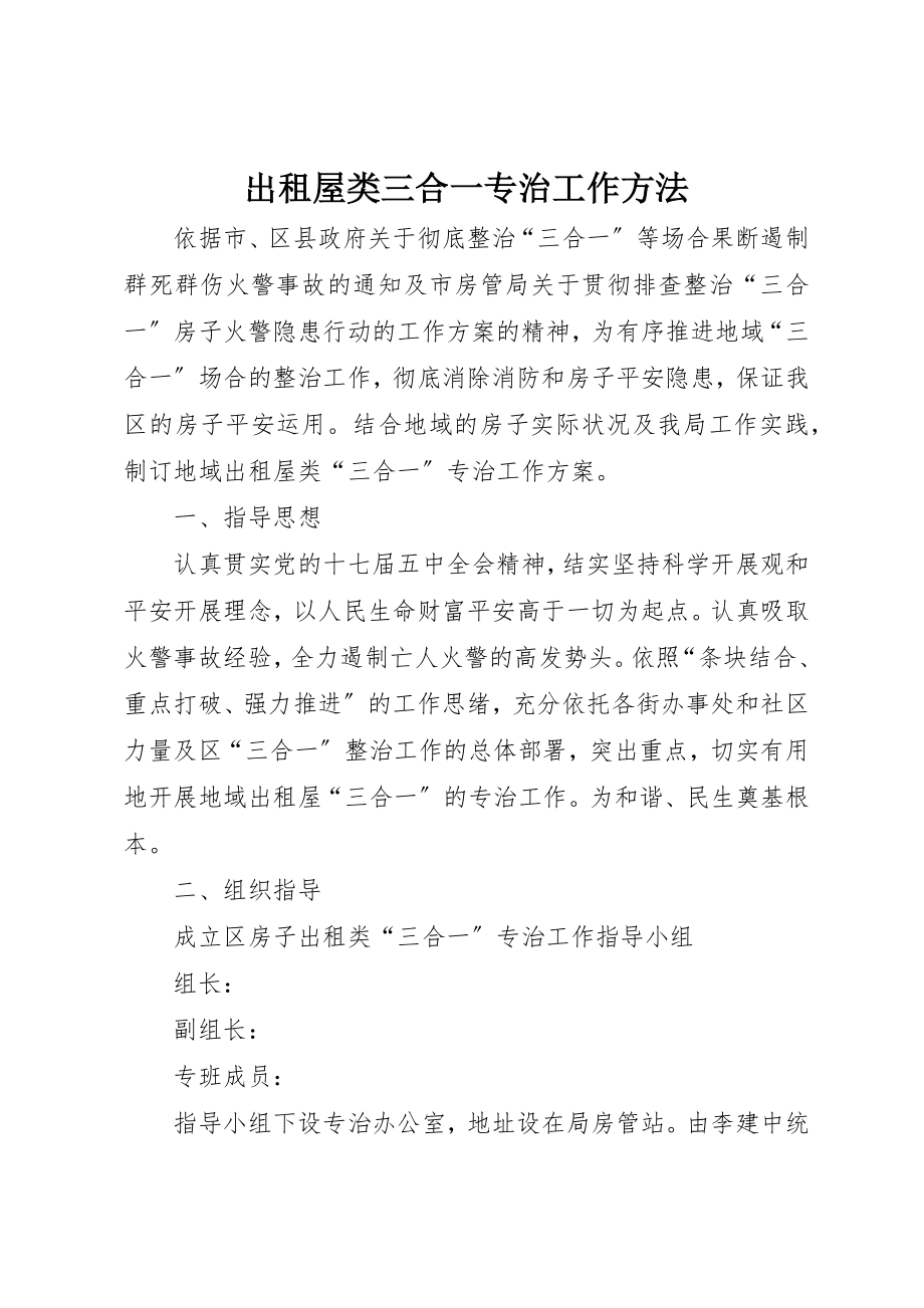 2023年出租屋类三合一专治工作办法.docx_第1页