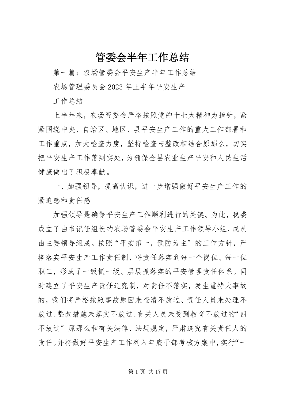 2023年管委会半工作总结.docx_第1页