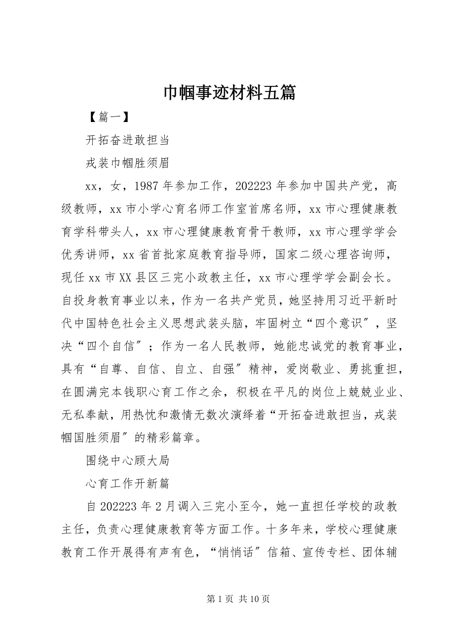 2023年巾帼事迹材料五篇.docx_第1页