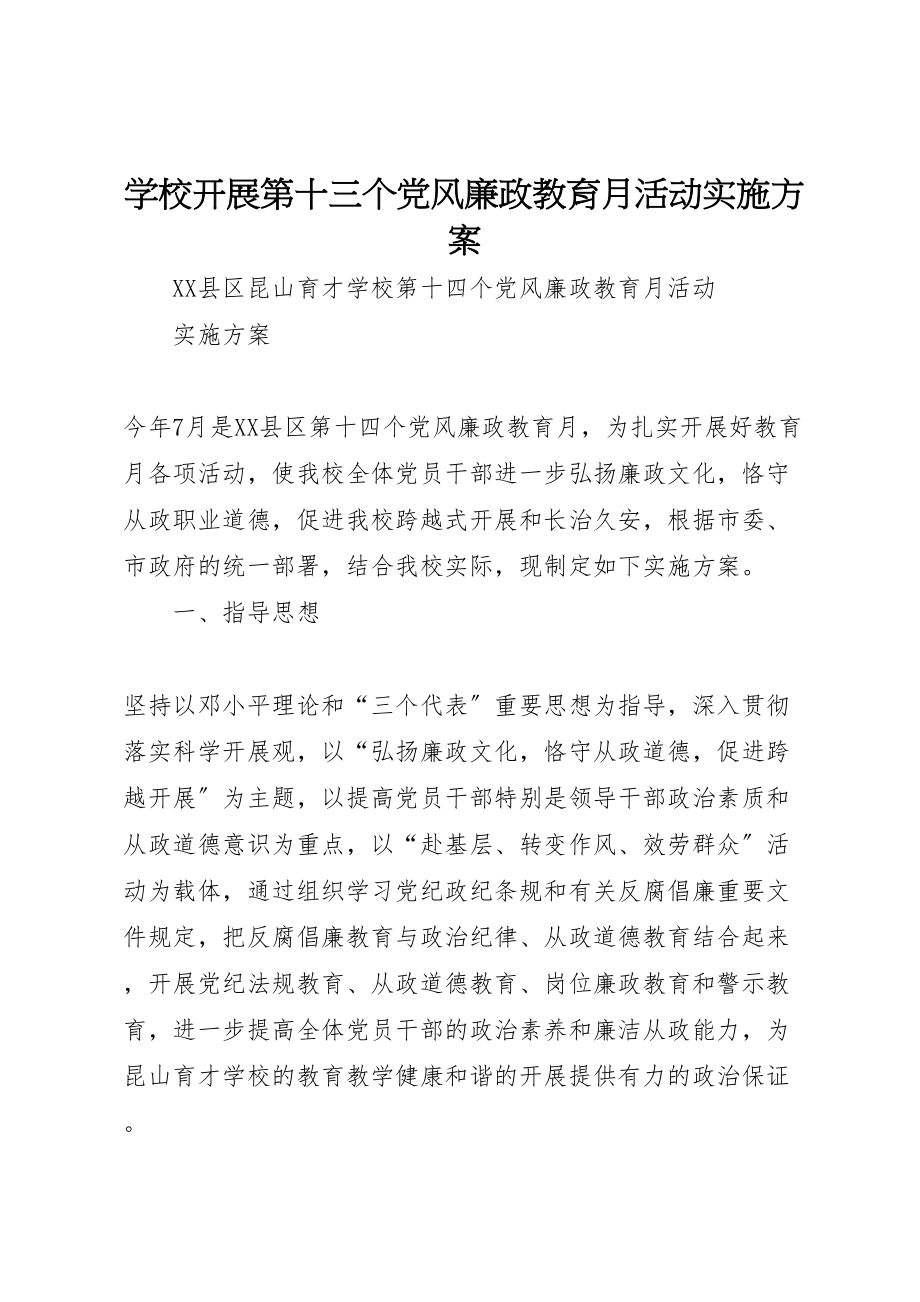 2023年学校开展第十三个党风廉政教育月活动实施方案 .doc_第1页