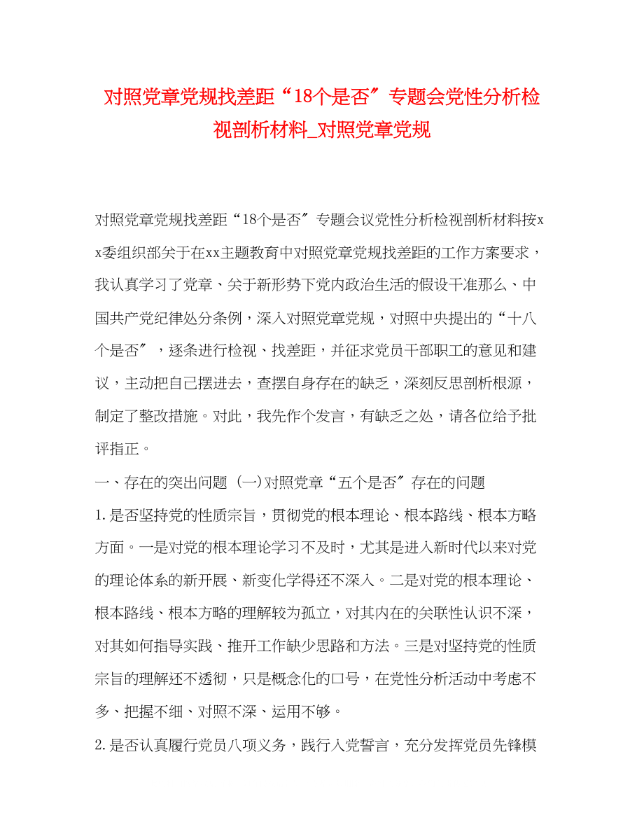 2023年对照党章党规找差距18个是否专题会党性分析检视剖析材料对照党章党规.docx_第1页