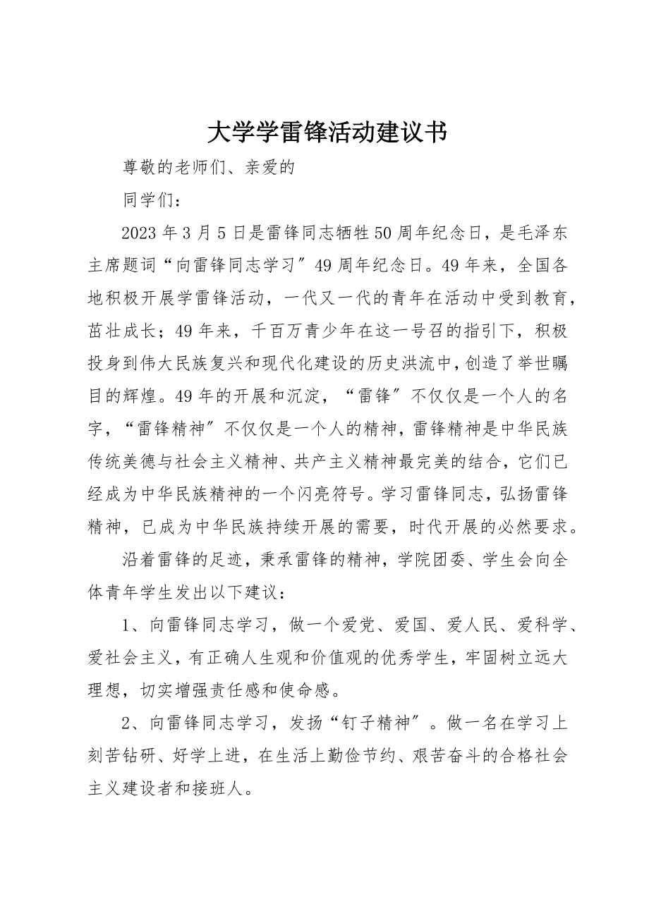 2023年大学学雷锋活动倡议书.docx_第1页