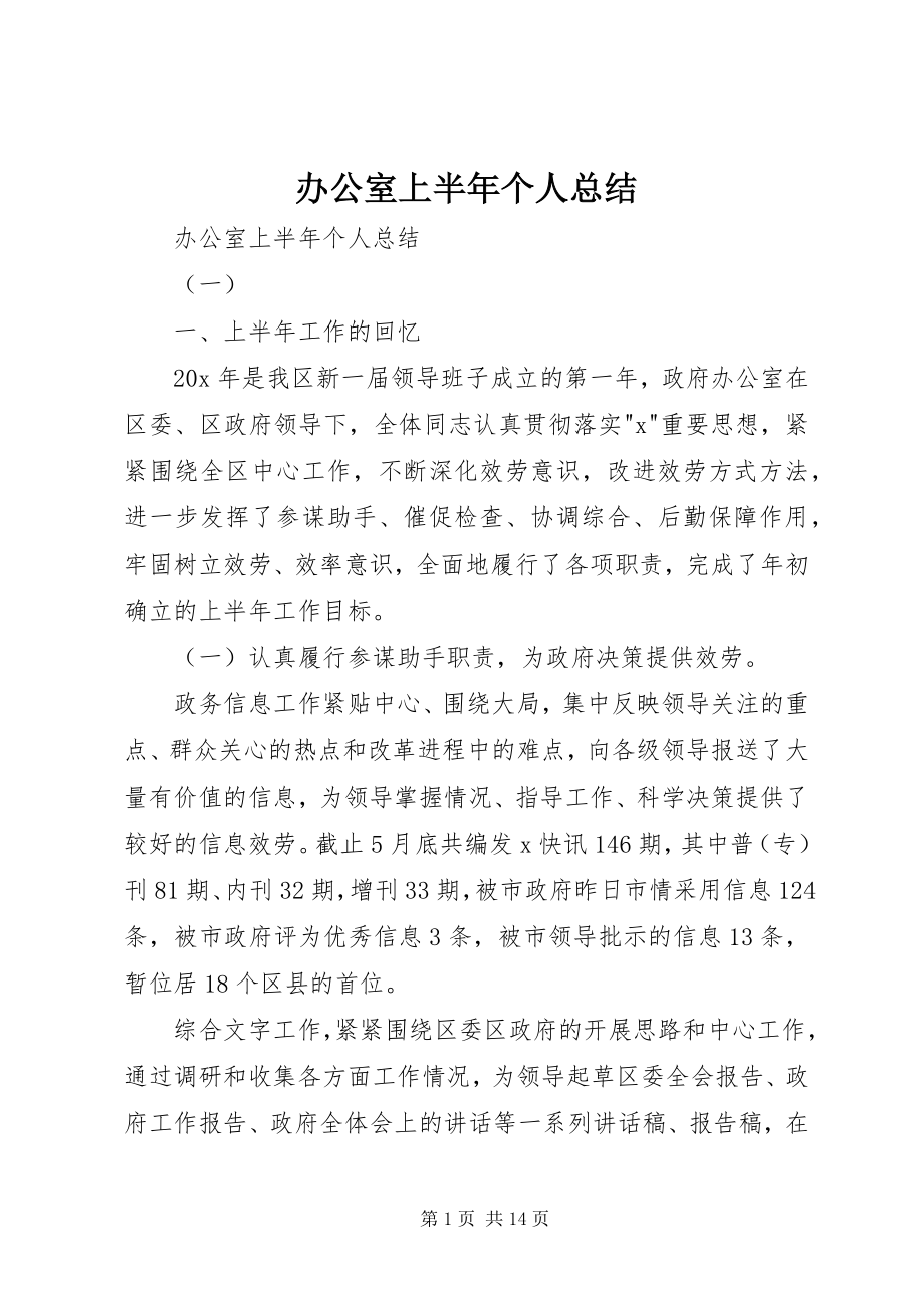 2023年办公室上半年个人总结新编.docx_第1页