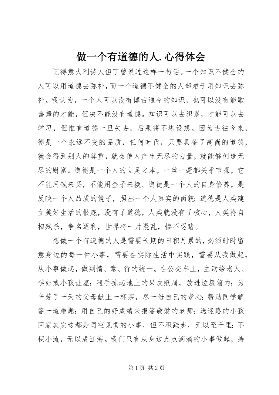 2023年做一个有道德的人心得体会.docx_第1页