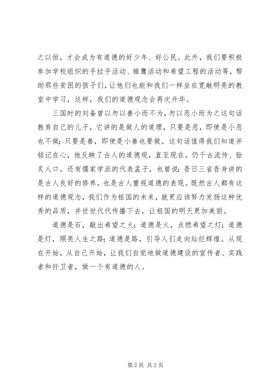 2023年做一个有道德的人心得体会.docx_第2页