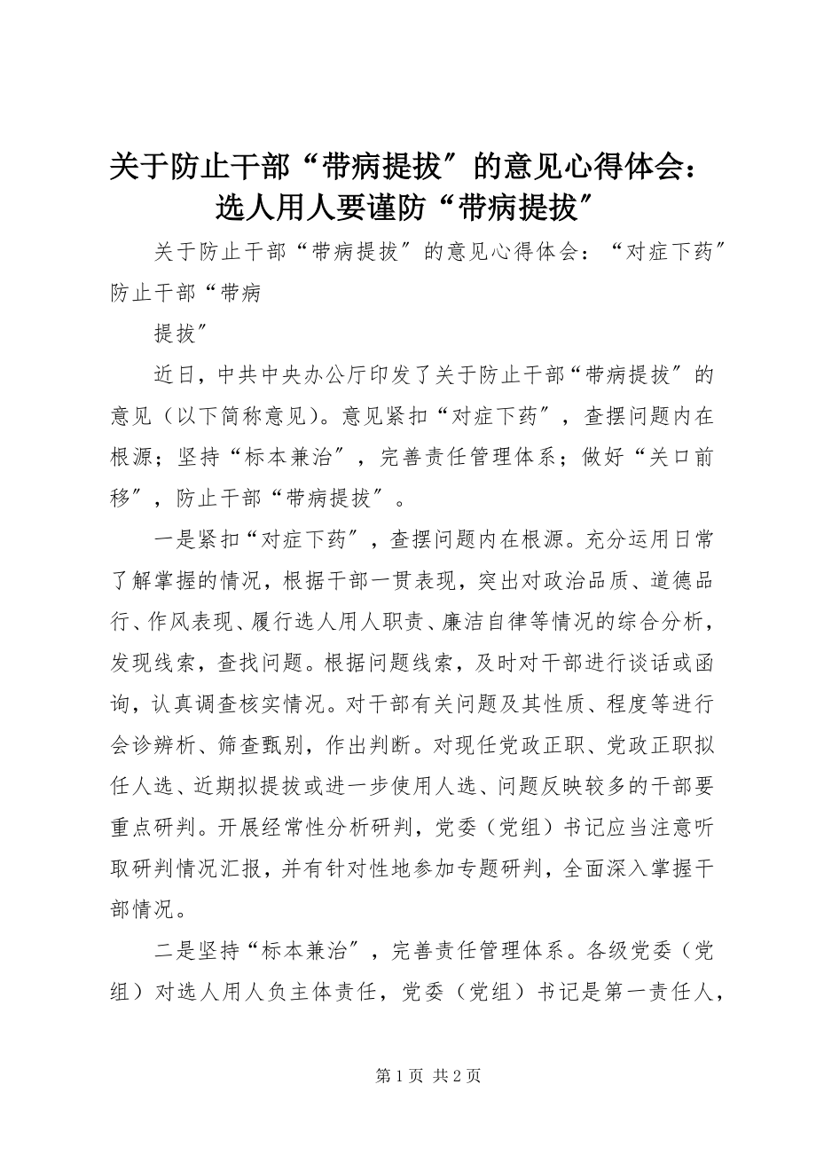 2023年《关于防止干部带病提拔的意见》心得体会选人用人要谨防带病提拔.docx_第1页