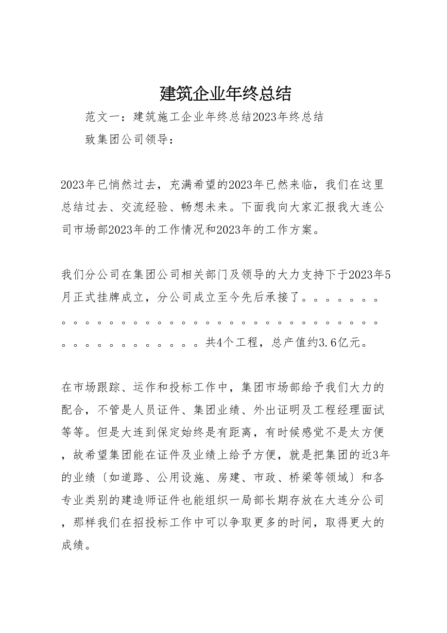 2023年建筑企业年终总结.doc_第1页