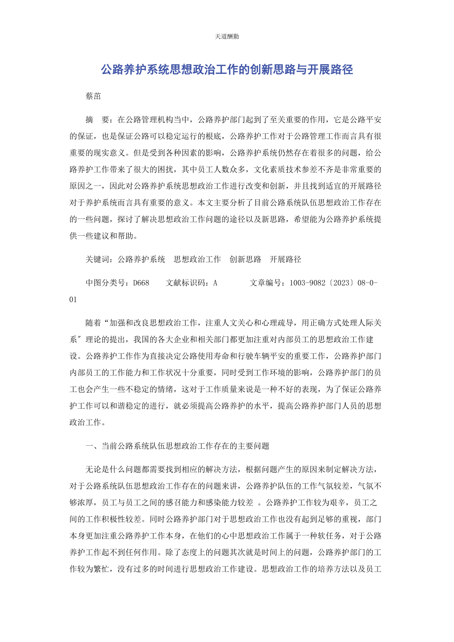 2023年公路养护系统思想政治工作的创新思路与发展路径范文.docx_第1页