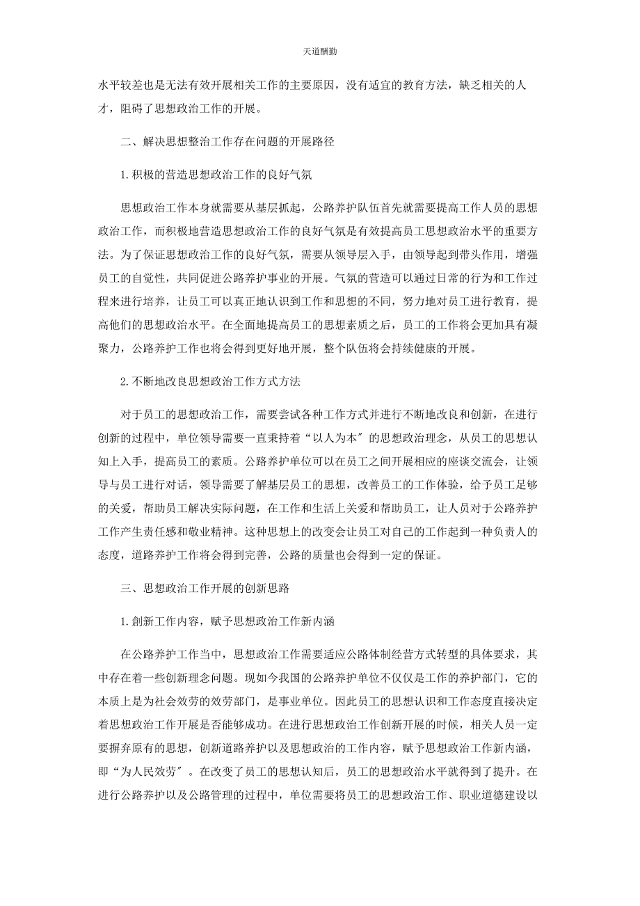 2023年公路养护系统思想政治工作的创新思路与发展路径范文.docx_第2页