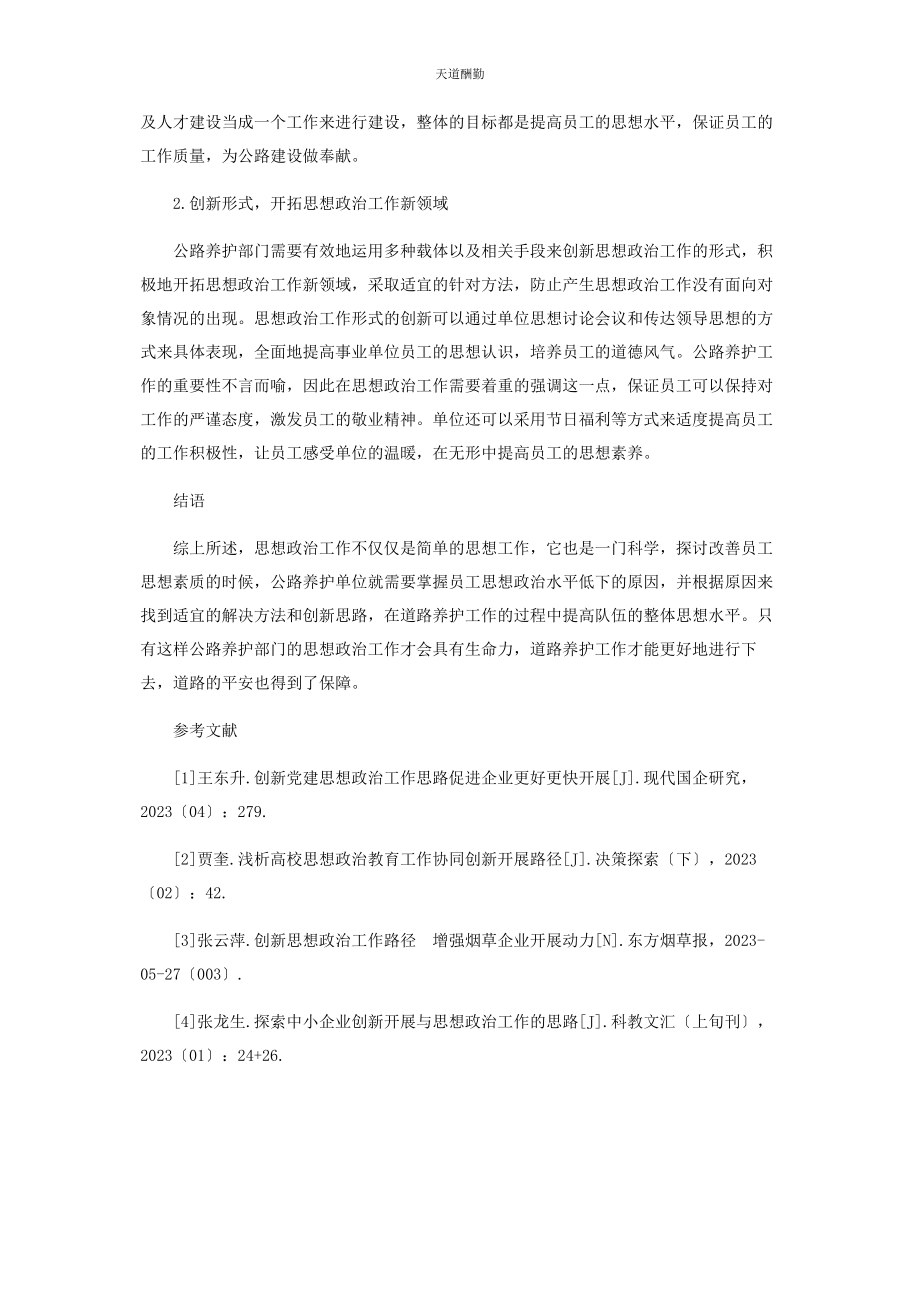 2023年公路养护系统思想政治工作的创新思路与发展路径范文.docx_第3页