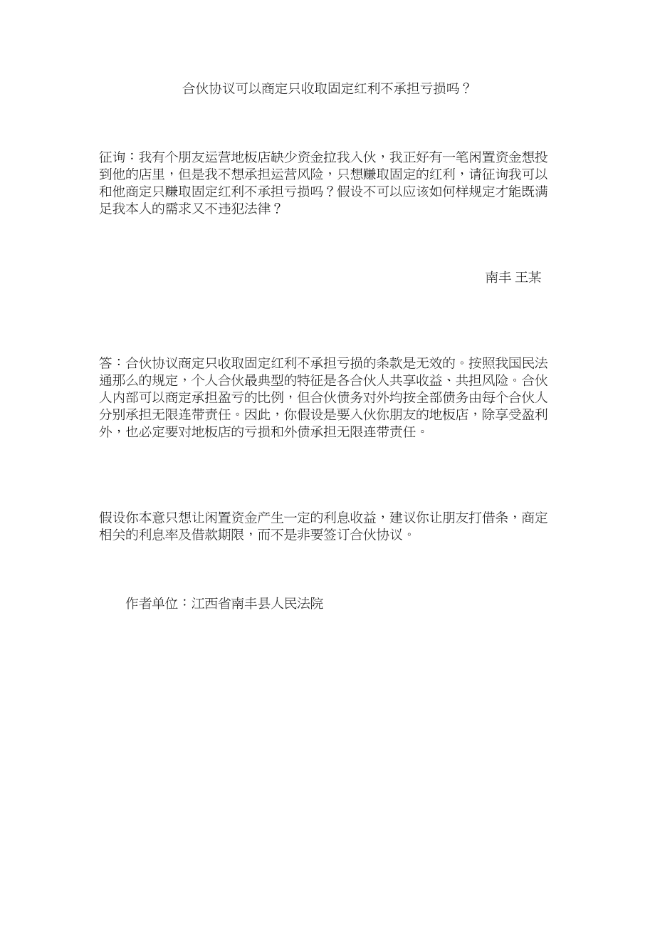 2023年合伙协议可以约定只收取固定红利不承担亏损吗？.docx_第1页