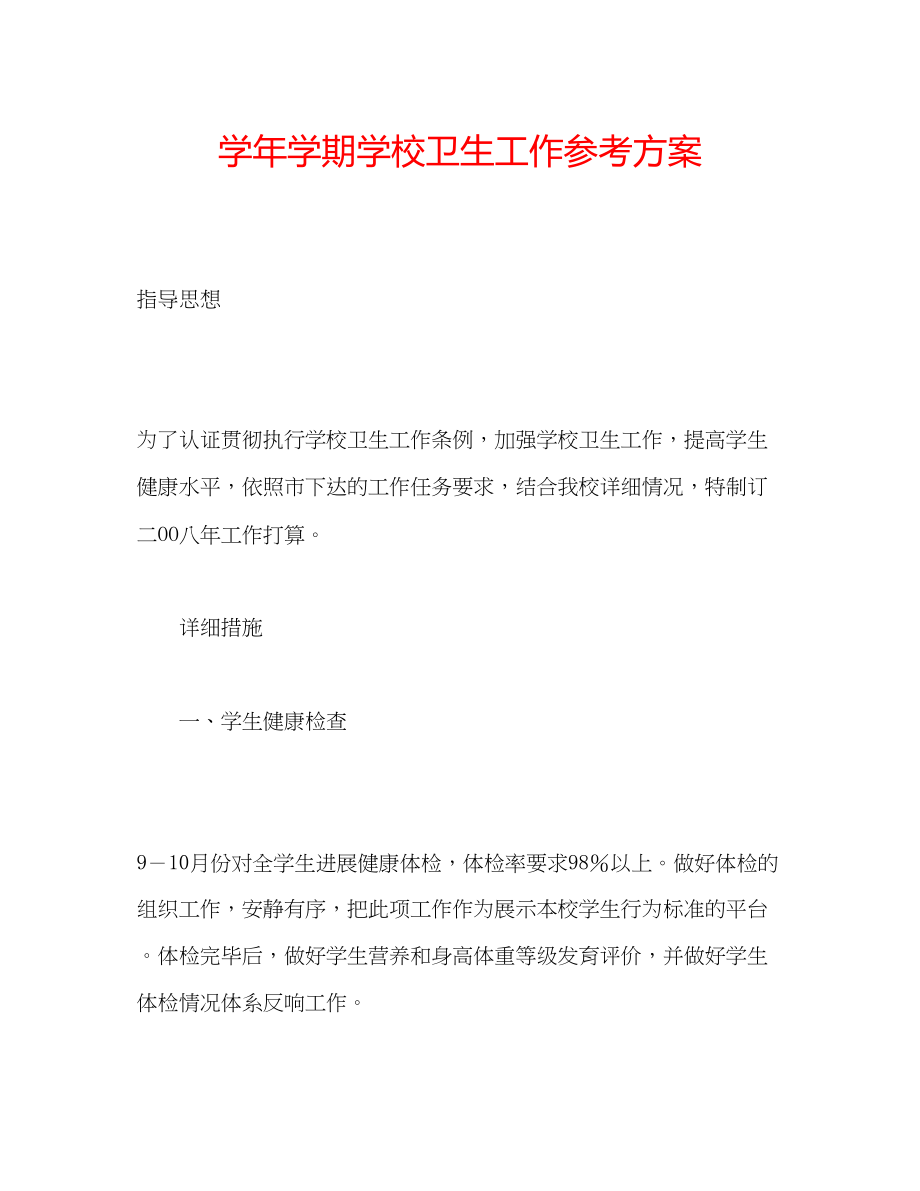 2023年学学期学校卫生工作计划.docx_第1页