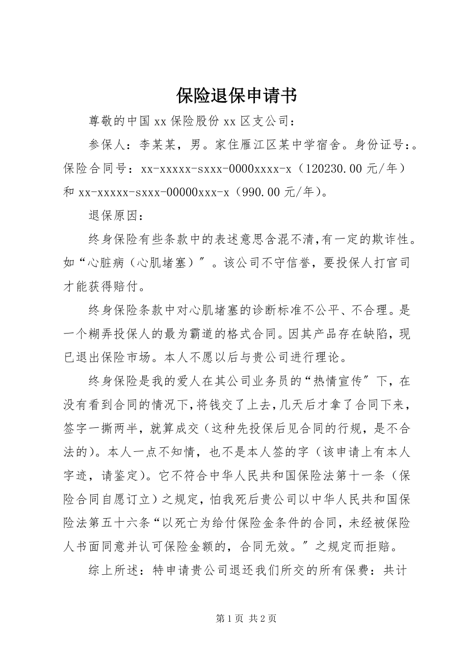 2023年保险退保申请书新编.docx_第1页