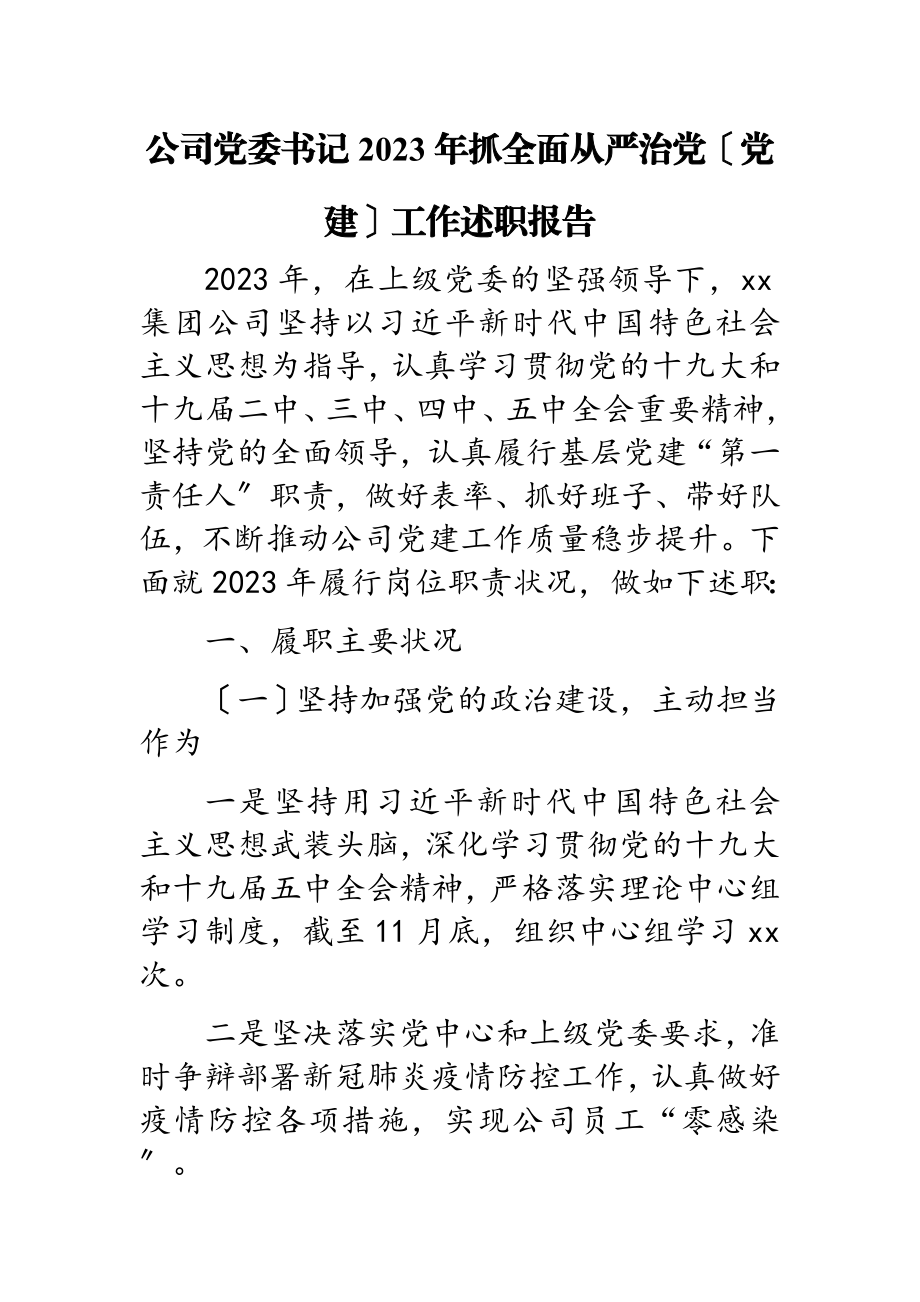 公司党委书记2023年抓全面从严治党党建工作述职报告.docx_第1页