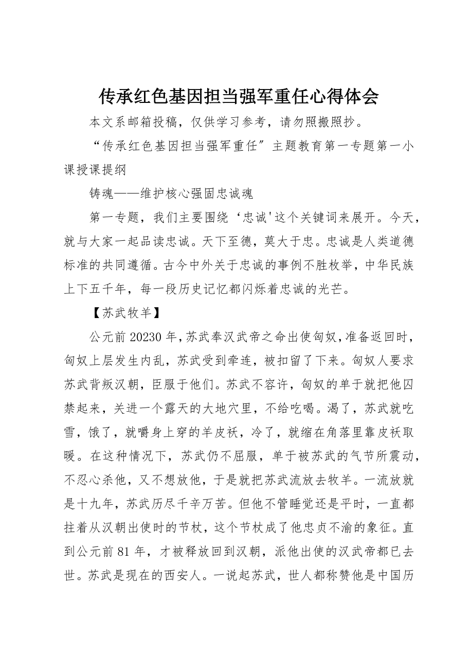 2023年传承红色基因担当强军重任心得体会.docx_第1页