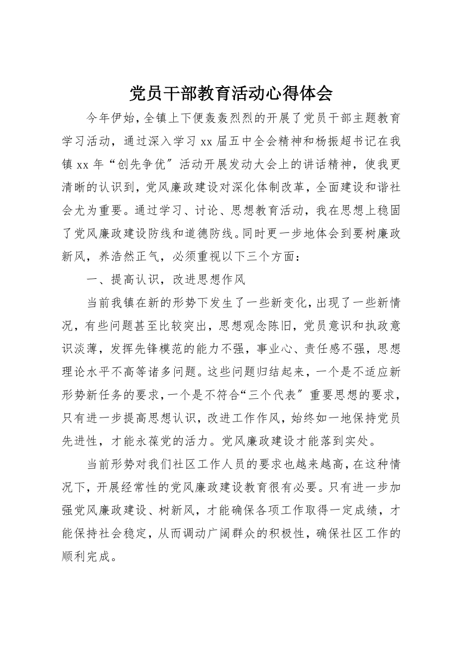 2023年党员干部教育活动心得体会.docx_第1页