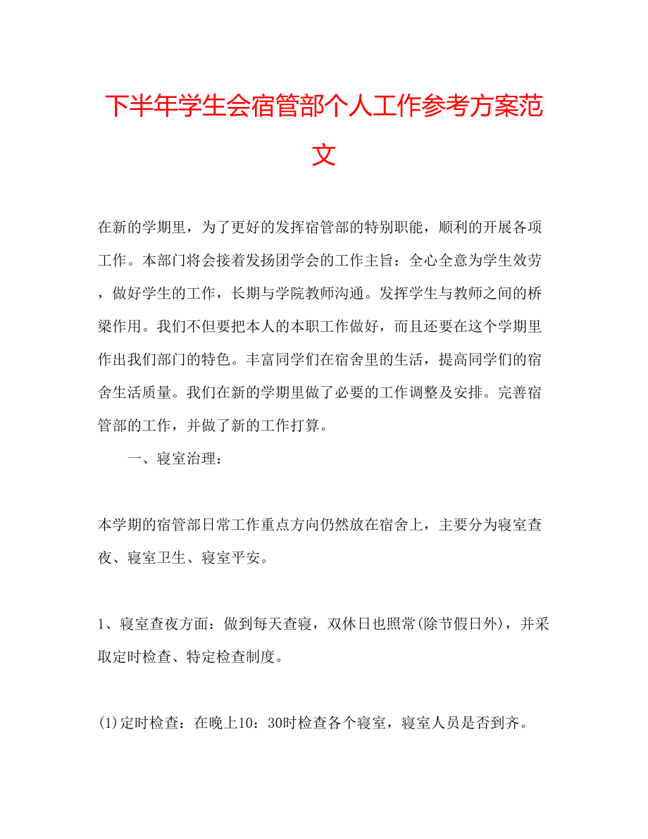 2023年下半学生会宿管部个人工作计划范文.docx_第1页