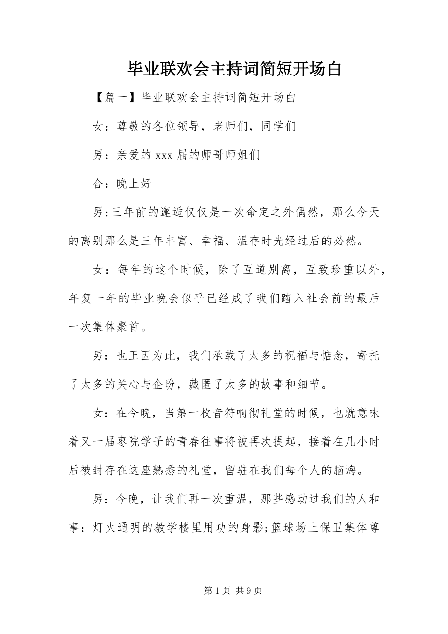 2023年毕业联欢会主持词简短开场白新编.docx_第1页