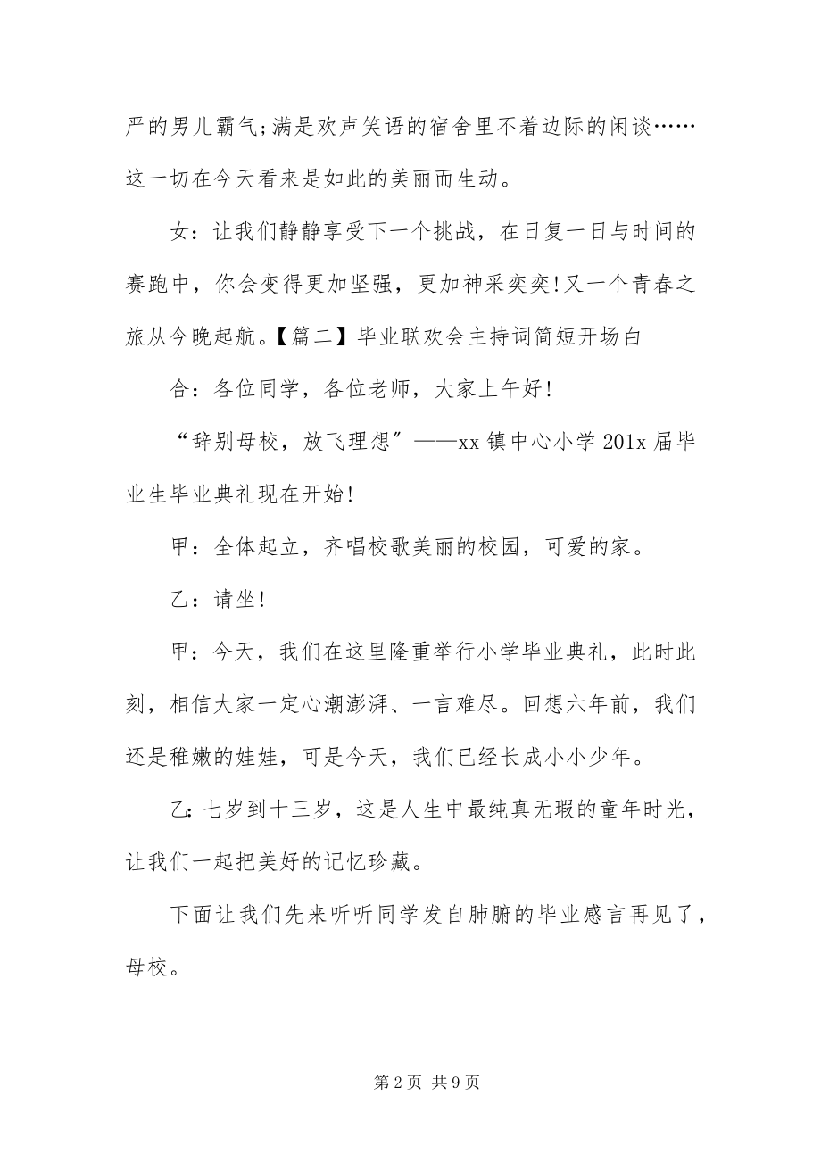 2023年毕业联欢会主持词简短开场白新编.docx_第2页