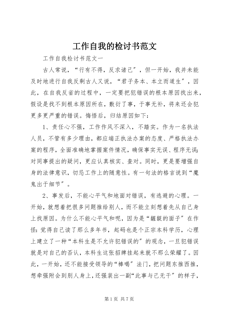 2023年工作自我的检讨书2.docx_第1页