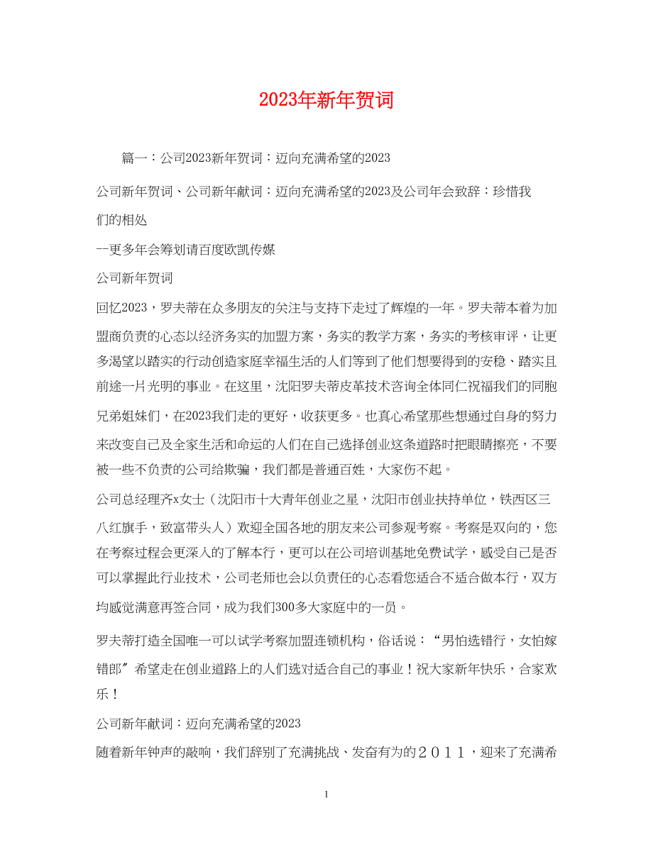 2023年贺词大全新贺词.docx_第1页