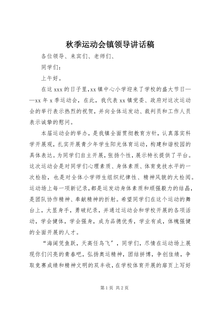 2023年秋季运动会镇领导致辞稿.docx_第1页