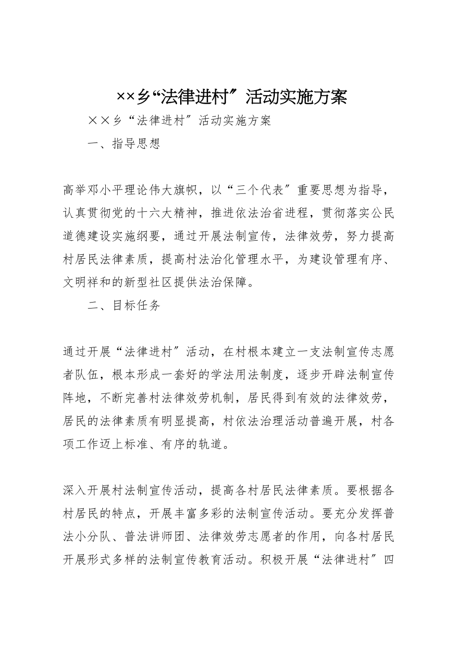 2023年乡法律进村活动实施方案 .doc_第1页