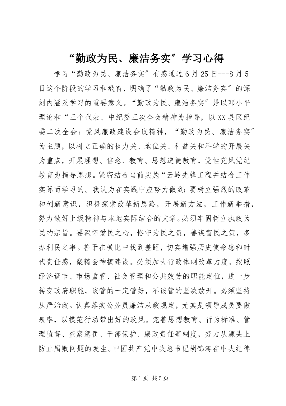 2023年勤政为民廉洁务实学习心得.docx_第1页