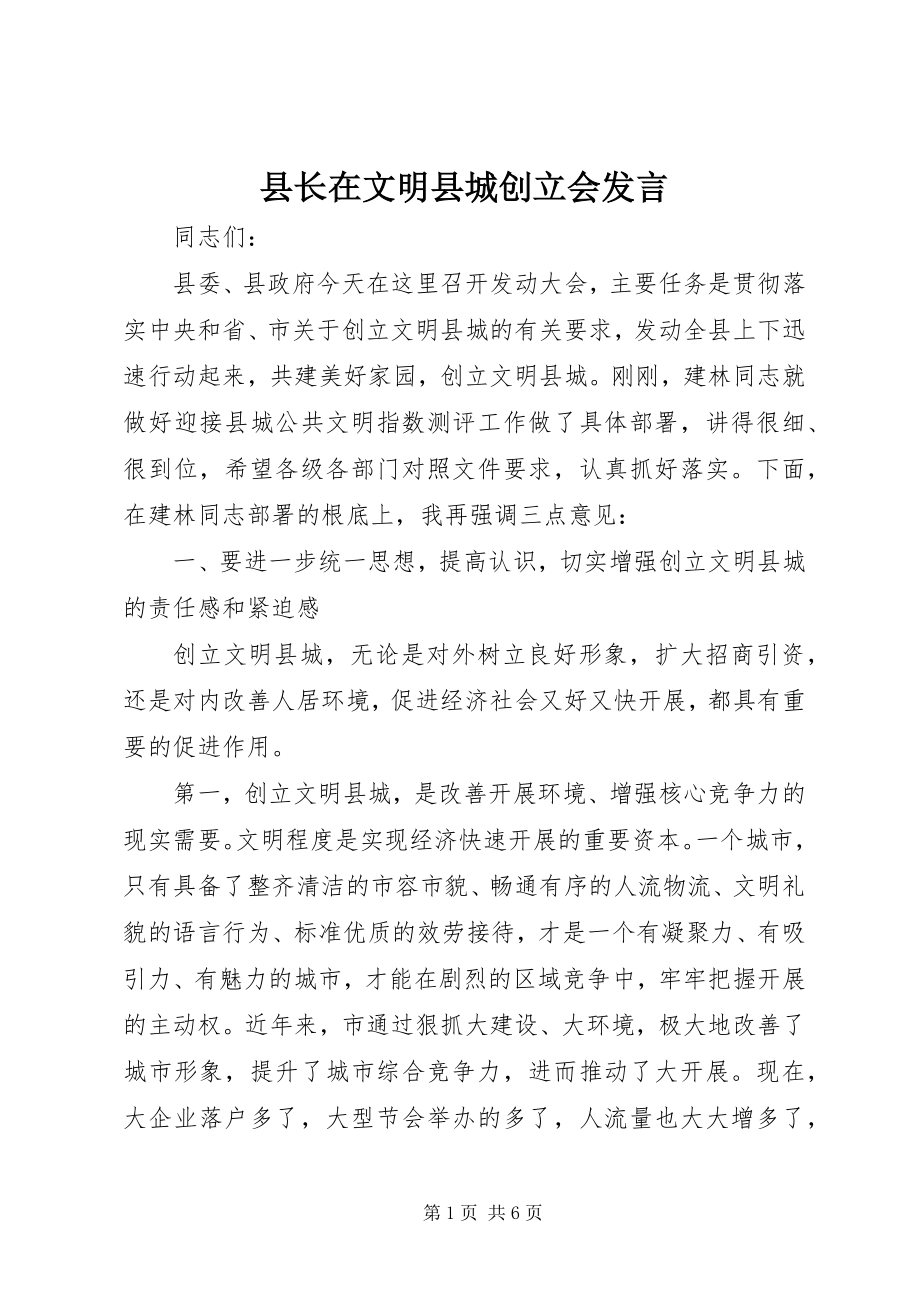 2023年县长在文明县城创建会讲话.docx_第1页