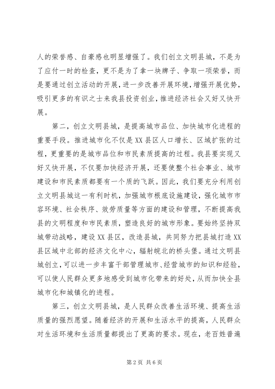 2023年县长在文明县城创建会讲话.docx_第2页