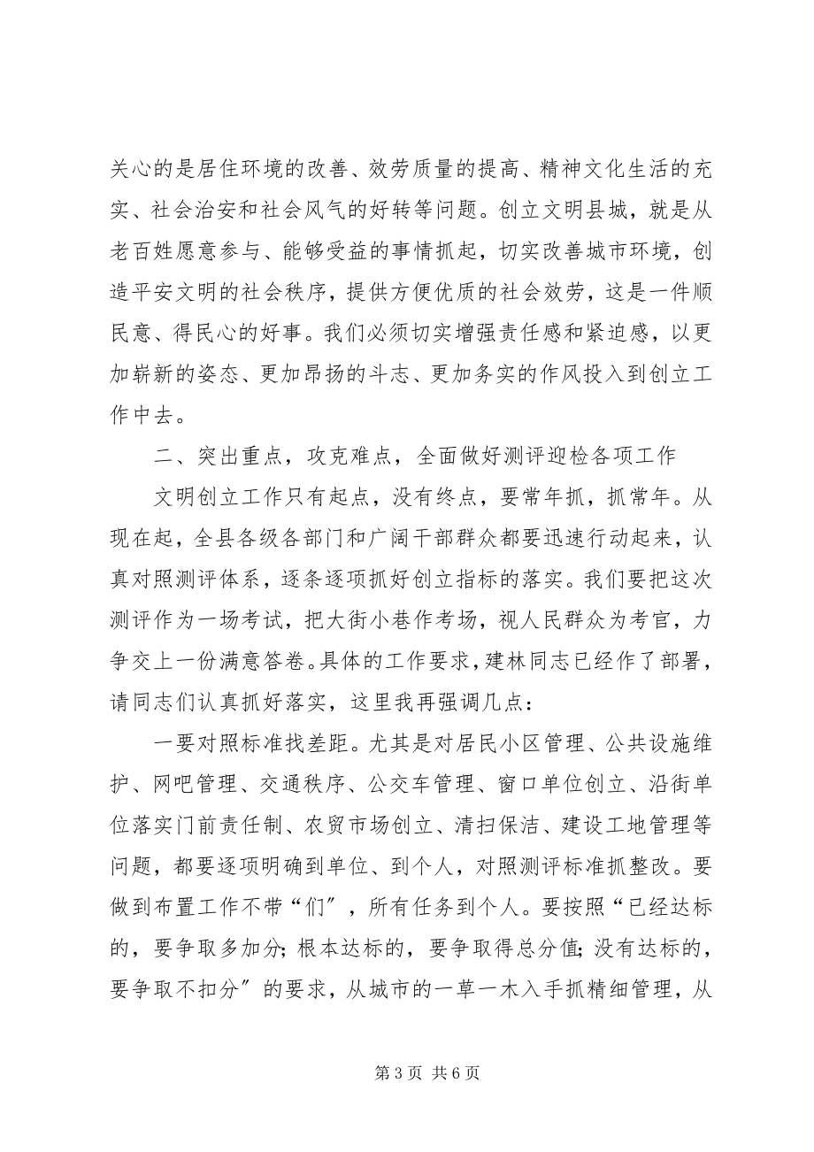 2023年县长在文明县城创建会讲话.docx_第3页