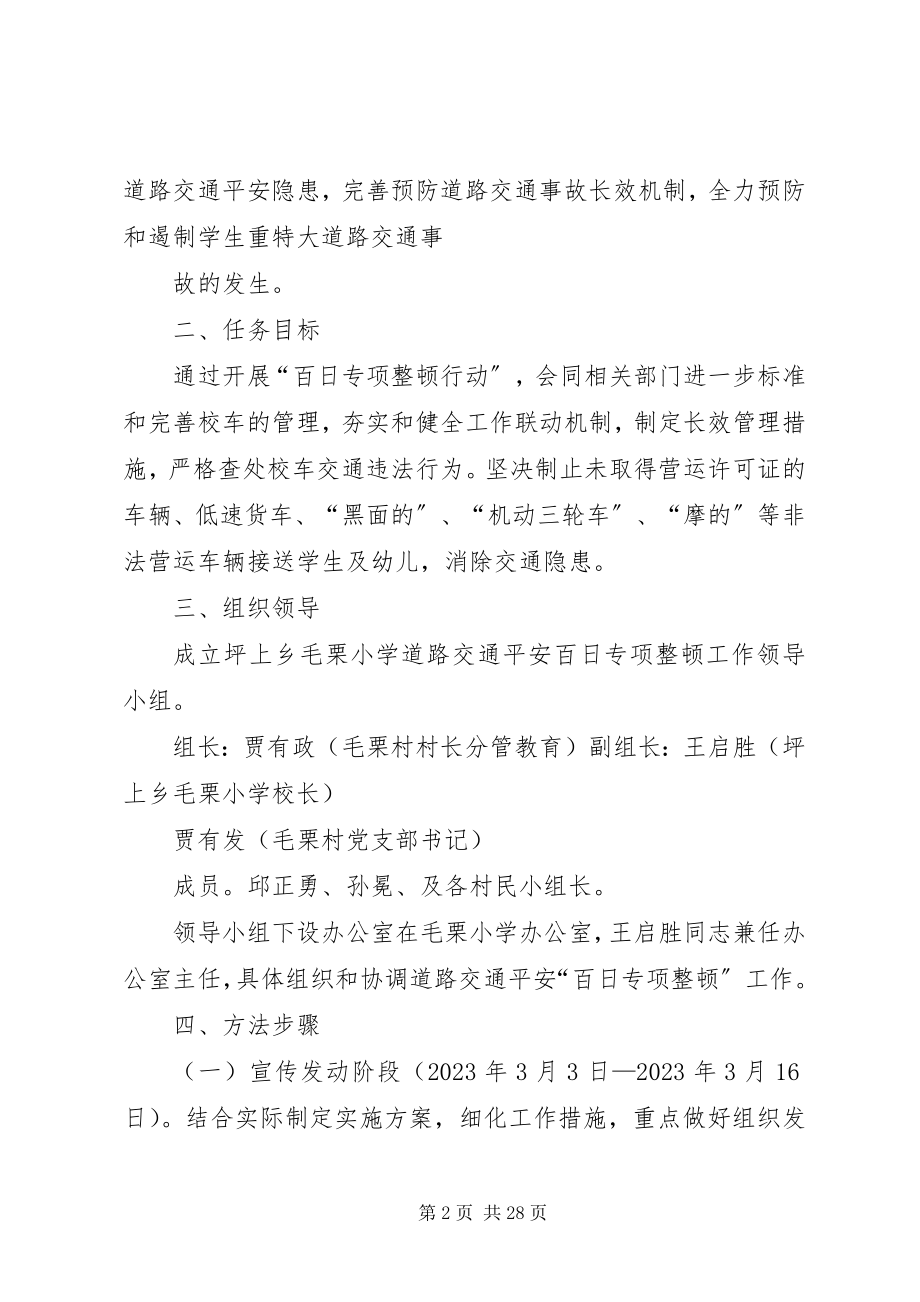 2023年坪上乡毛栗小学交通安全百日整顿行动实施方案.docx_第2页