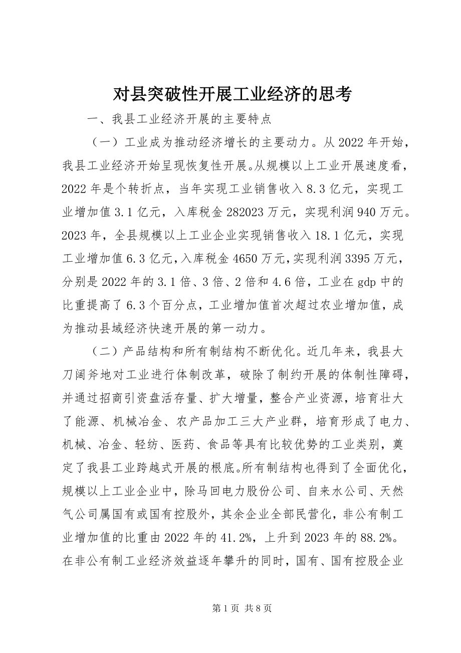 2023年对县突破性发展工业经济的思考.docx_第1页