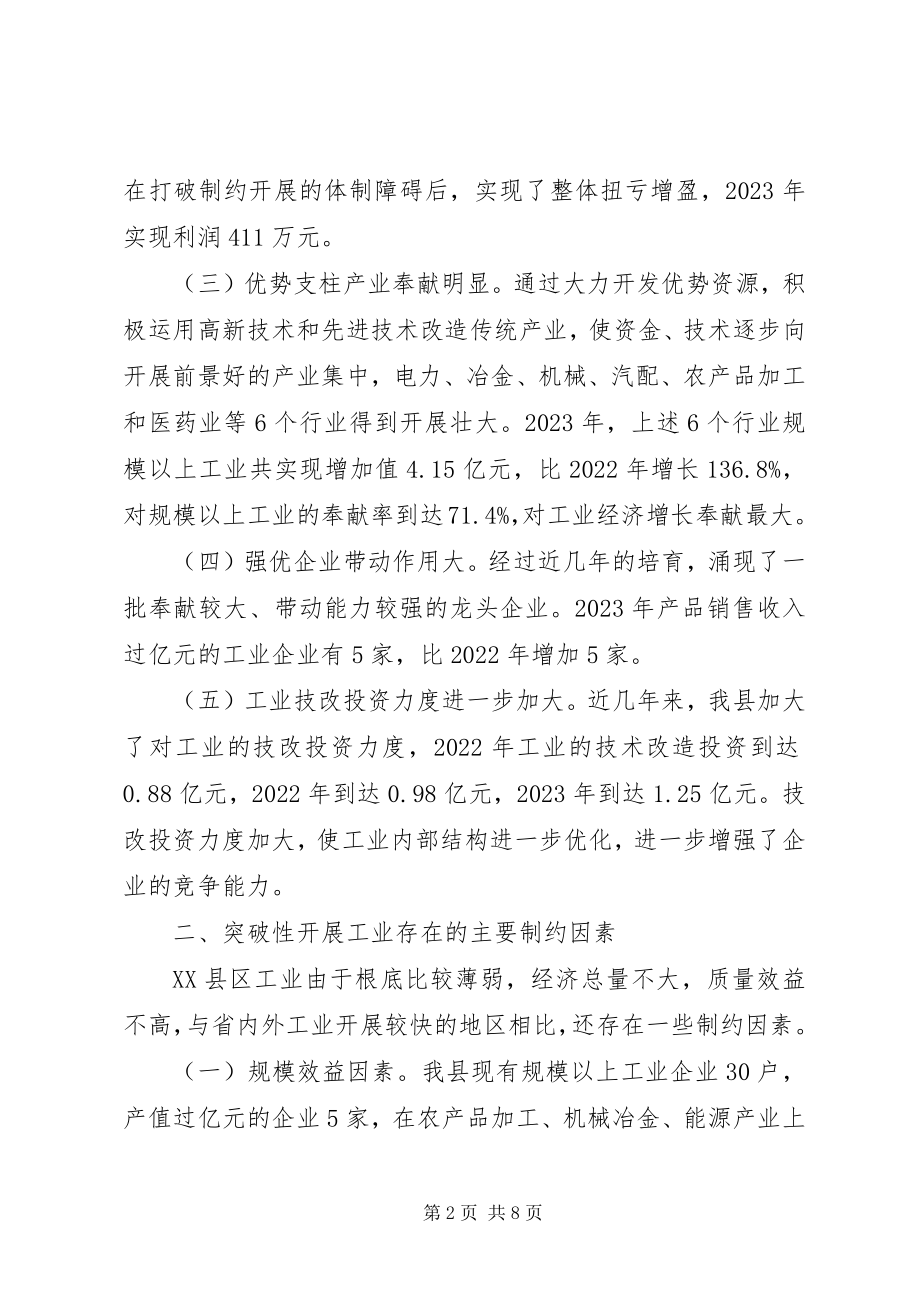 2023年对县突破性发展工业经济的思考.docx_第2页