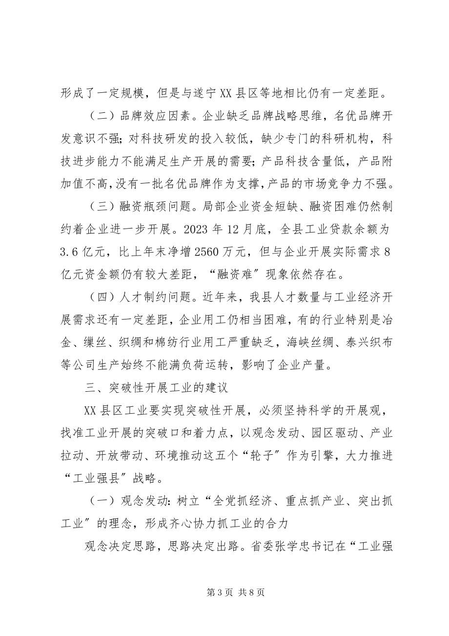 2023年对县突破性发展工业经济的思考.docx_第3页