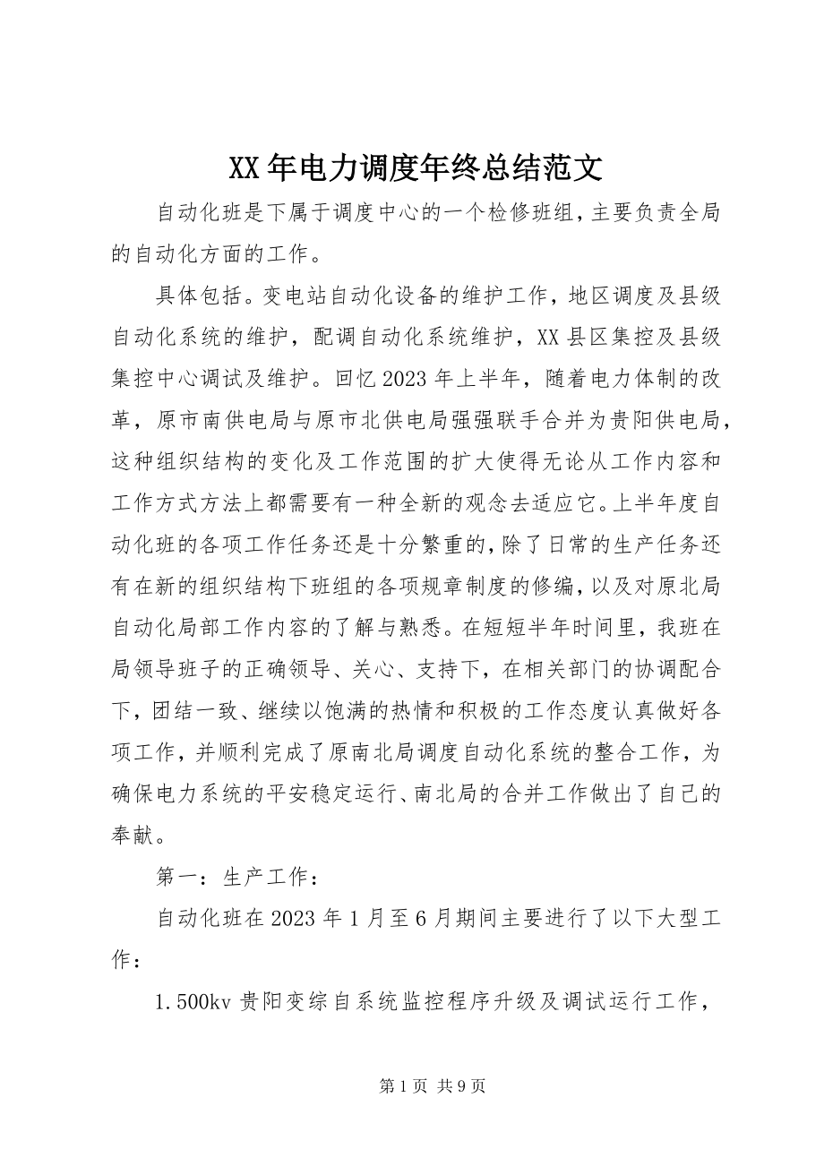 2023年电力调度终总结.docx_第1页