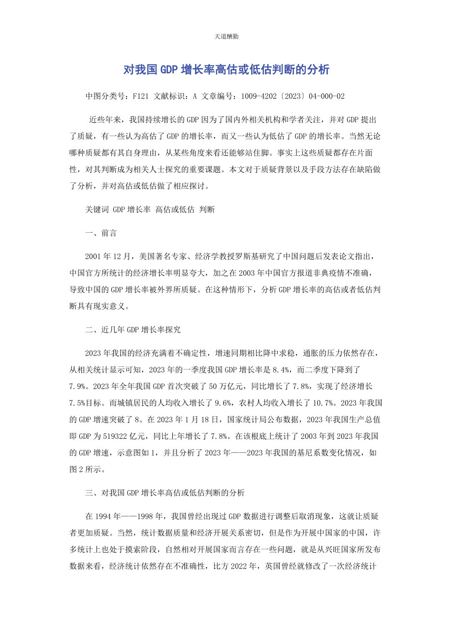 2023年对我国GDP增长率高估或低估判断的分析.docx_第1页